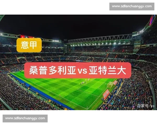 亚特兰大与桑普多利亚的焦点对决解析及赛季走势展望